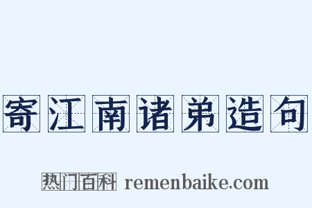 寄江南诸弟造句是什么意思的图片